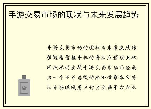 手游交易市场的现状与未来发展趋势
