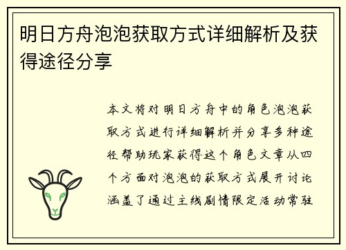 明日方舟泡泡获取方式详细解析及获得途径分享