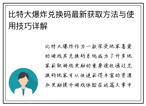比特大爆炸兑换码最新获取方法与使用技巧详解