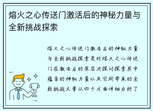 熔火之心传送门激活后的神秘力量与全新挑战探索