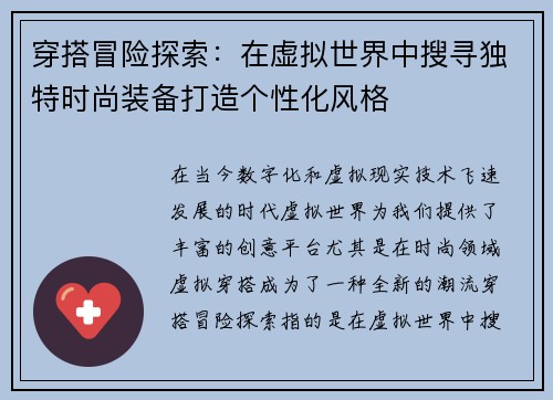穿搭冒险探索：在虚拟世界中搜寻独特时尚装备打造个性化风格