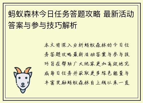 蚂蚁森林今日任务答题攻略 最新活动答案与参与技巧解析