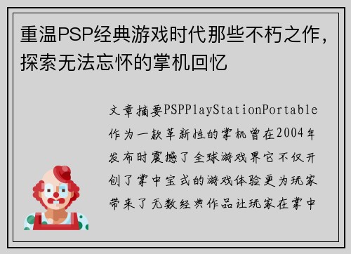 重温PSP经典游戏时代那些不朽之作，探索无法忘怀的掌机回忆