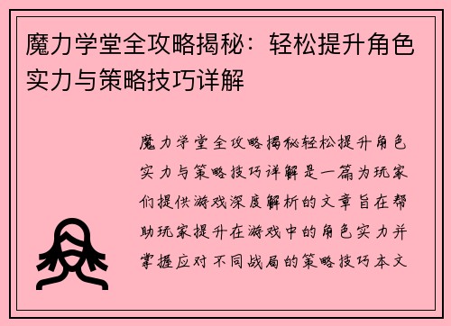 魔力学堂全攻略揭秘：轻松提升角色实力与策略技巧详解
