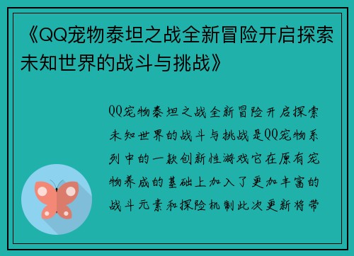 《QQ宠物泰坦之战全新冒险开启探索未知世界的战斗与挑战》