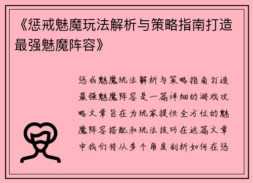 《惩戒魅魔玩法解析与策略指南打造最强魅魔阵容》