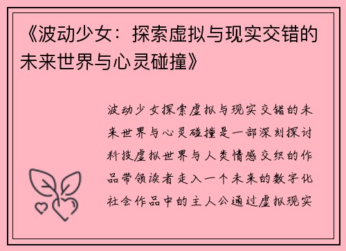 《波动少女：探索虚拟与现实交错的未来世界与心灵碰撞》