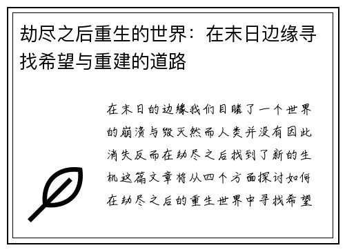 劫尽之后重生的世界：在末日边缘寻找希望与重建的道路