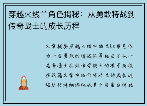 穿越火线兰角色揭秘：从勇敢特战到传奇战士的成长历程