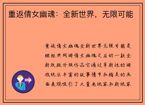 重返倩女幽魂：全新世界，无限可能