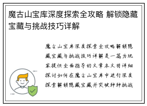 魔古山宝库深度探索全攻略 解锁隐藏宝藏与挑战技巧详解