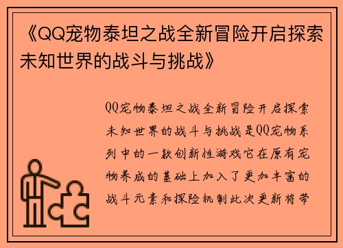 《QQ宠物泰坦之战全新冒险开启探索未知世界的战斗与挑战》