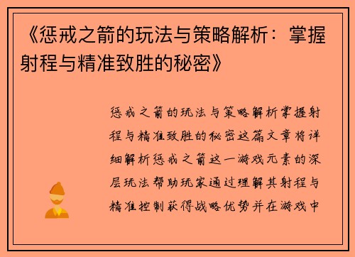 《惩戒之箭的玩法与策略解析：掌握射程与精准致胜的秘密》