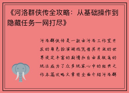 《河洛群侠传全攻略：从基础操作到隐藏任务一网打尽》