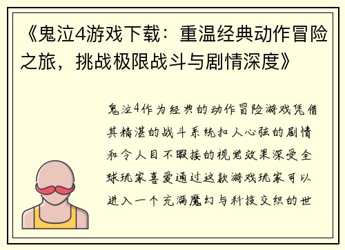 《鬼泣4游戏下载：重温经典动作冒险之旅，挑战极限战斗与剧情深度》