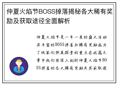 仲夏火焰节BOSS掉落揭秘各大稀有奖励及获取途径全面解析