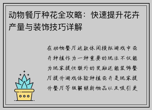 动物餐厅种花全攻略：快速提升花卉产量与装饰技巧详解