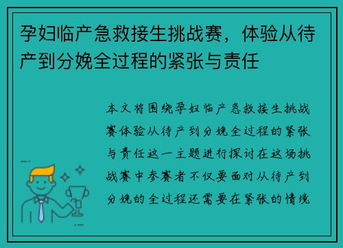 孕妇临产急救接生挑战赛，体验从待产到分娩全过程的紧张与责任