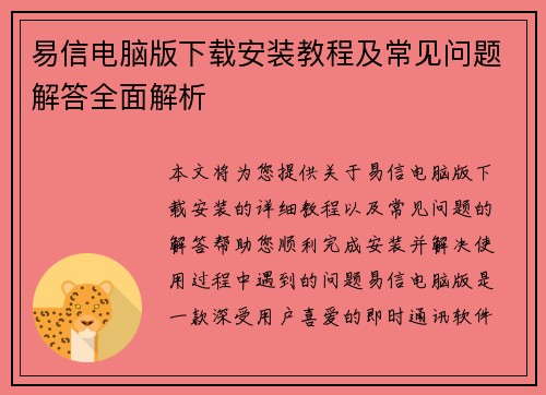 易信电脑版下载安装教程及常见问题解答全面解析