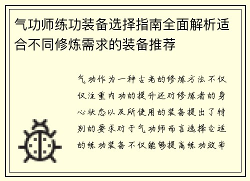 气功师练功装备选择指南全面解析适合不同修炼需求的装备推荐