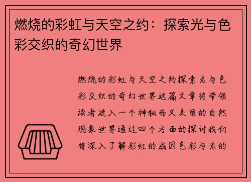 燃烧的彩虹与天空之约：探索光与色彩交织的奇幻世界