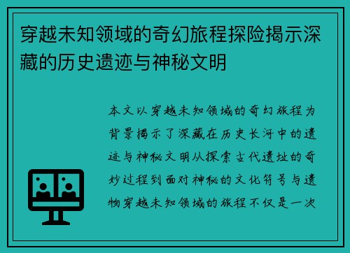 穿越未知领域的奇幻旅程探险揭示深藏的历史遗迹与神秘文明