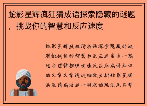 蛇影星辉疯狂猜成语探索隐藏的谜题，挑战你的智慧和反应速度