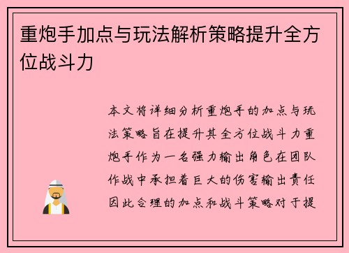 重炮手加点与玩法解析策略提升全方位战斗力