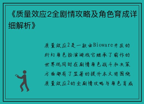 《质量效应2全剧情攻略及角色育成详细解析》