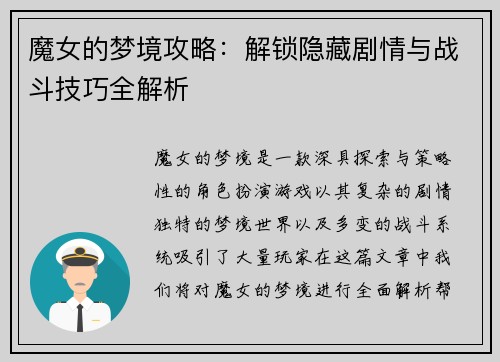 魔女的梦境攻略：解锁隐藏剧情与战斗技巧全解析