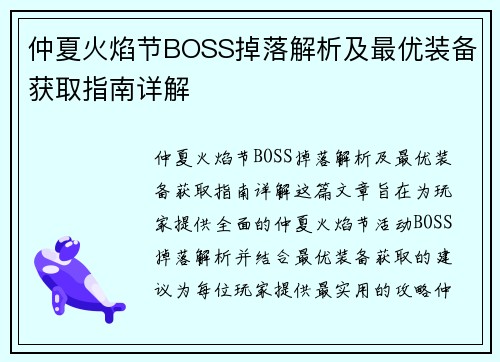 仲夏火焰节BOSS掉落解析及最优装备获取指南详解