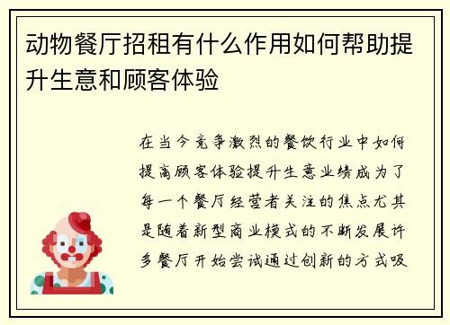 动物餐厅招租有什么作用如何帮助提升生意和顾客体验