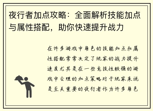 夜行者加点攻略：全面解析技能加点与属性搭配，助你快速提升战力