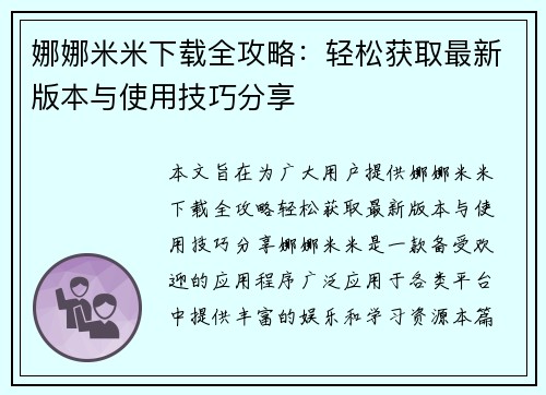 娜娜米米下载全攻略：轻松获取最新版本与使用技巧分享