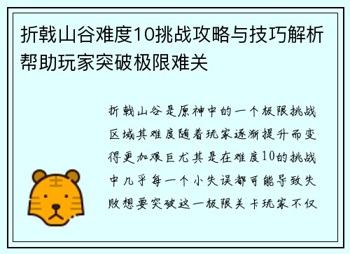 折戟山谷难度10挑战攻略与技巧解析帮助玩家突破极限难关