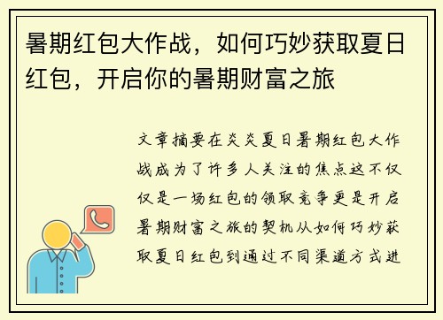 暑期红包大作战，如何巧妙获取夏日红包，开启你的暑期财富之旅