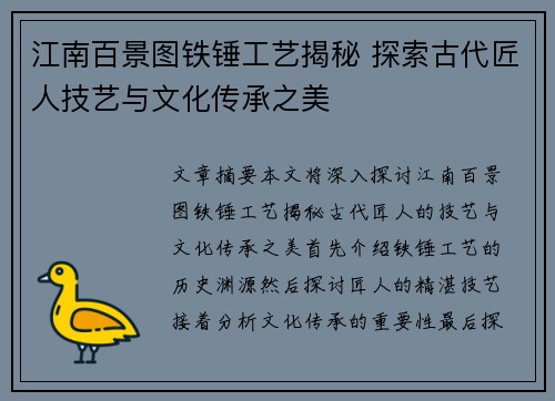 江南百景图铁锤工艺揭秘 探索古代匠人技艺与文化传承之美