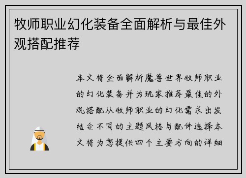 牧师职业幻化装备全面解析与最佳外观搭配推荐