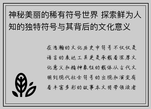 神秘美丽的稀有符号世界 探索鲜为人知的独特符号与其背后的文化意义