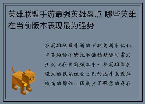 英雄联盟手游最强英雄盘点 哪些英雄在当前版本表现最为强势