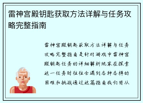 雷神宫殿钥匙获取方法详解与任务攻略完整指南