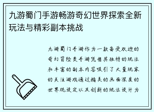 九游蜀门手游畅游奇幻世界探索全新玩法与精彩副本挑战