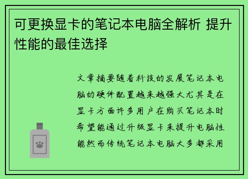 可更换显卡的笔记本电脑全解析 提升性能的最佳选择