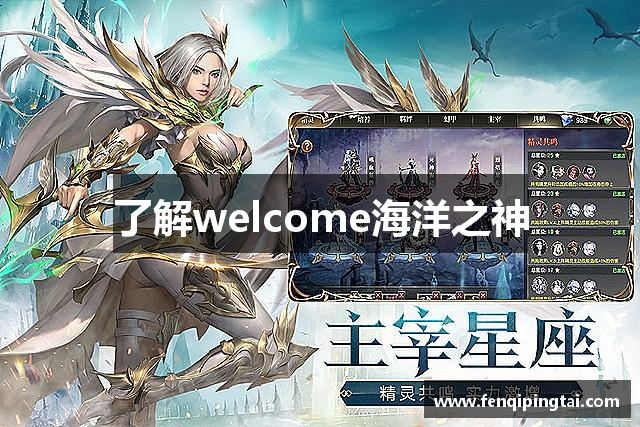 了解welcome海洋之神