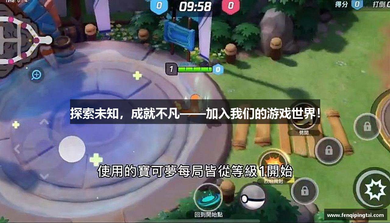 探索未知，成就不凡——加入我们的游戏世界！