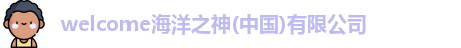 welcome海洋之神